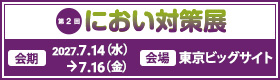 第2回 におい対策展