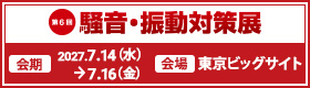 第5回 東京 騒⾳・振動対策展