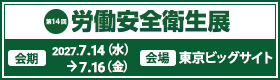 第14回 東京 労働安全衛生展