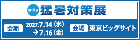 第13回 東京 猛暑対策展バナー