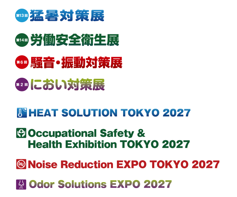 東京猛暑対策展／東京労働安全衛生展／東京騒音・振動対策展 ロゴ一覧
