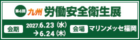 第4回 九州 労働安全衛生展バナー