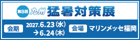 第8回 九州 猛暑対策展バナー