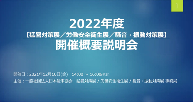 第1パート「2022年度 開催概要説明」アイキャッチ