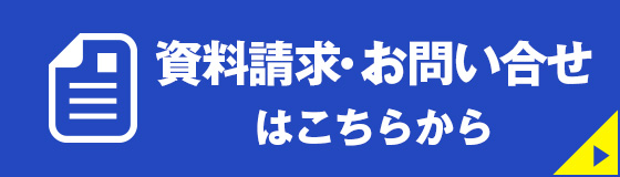 資料請求・お問い合わせはこちら