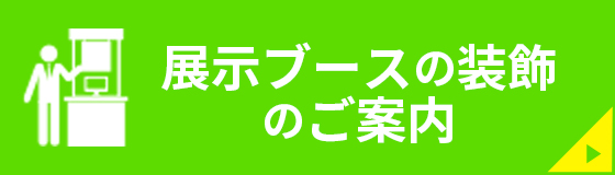 スマート装飾プラン