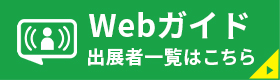 WEBガイド