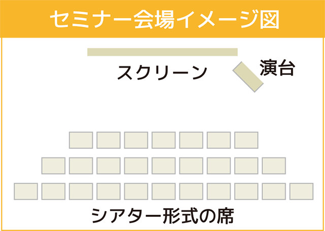 出展者セミナーのご案内