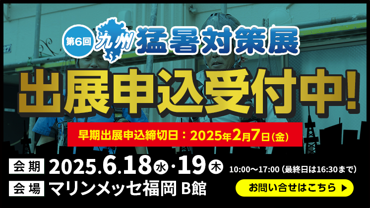 来場事前登録受付中！九州開催