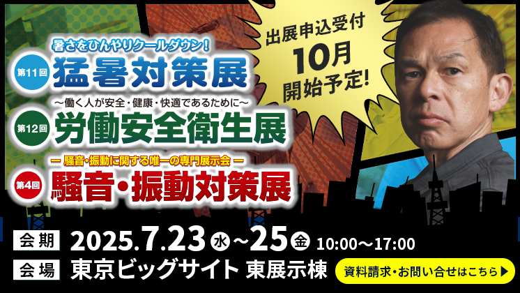 2025年7月23日〜25日東京開催。次回開催のご案内。東京猛暑対策展、東京労働安全衛生展、東京騒音・振動対策展