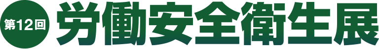 東京労働安全衛生展