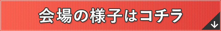 会場の動画公開中