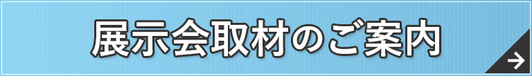 取材のご案内