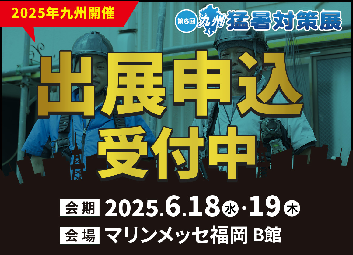 第5回 九州 猛暑対策展 御希望多数により待望の復活！会期：2025年6月18日（水）・19日（木）、会場マリンメッセ福岡 B館