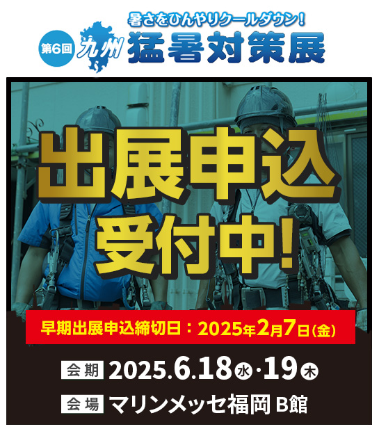 来場事前登録受付中！九州猛暑対策展