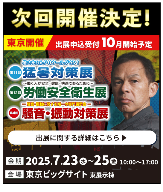 次回開催のご案内！2025年7月東京開催 猛暑対策展／労働安全衛生展／騒音・振動対策展