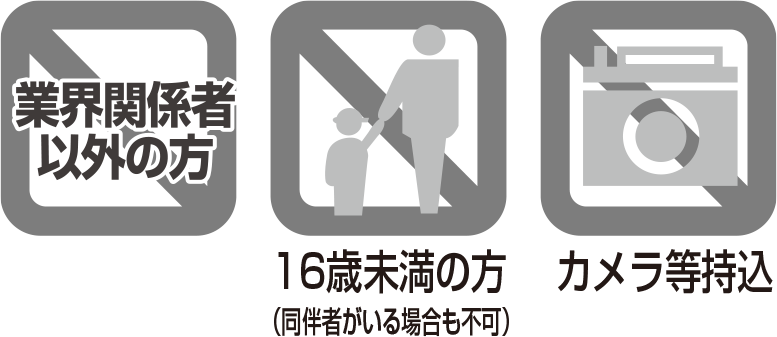 展示会入場に関する規制