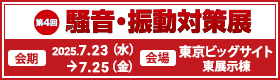 第4回 東京 騒⾳・振動対策展