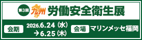 第3回 九州 労働安全衛生展バナー