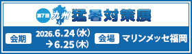 第7回 九州 猛暑対策展バナー