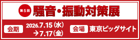 第4回 東京 騒⾳・振動対策展