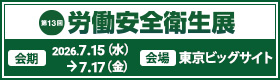 第12回 東京 労働安全衛生展