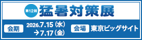 第11回 東京 猛暑対策展バナー