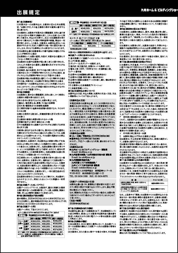 2026年度九州開催出展規定イメージ