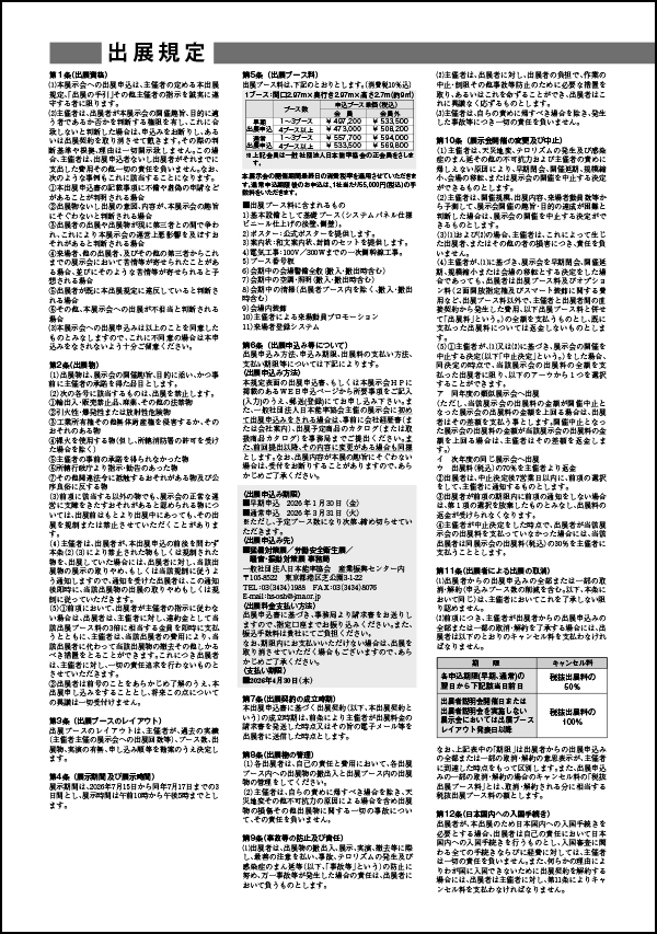 2026年度東京開催出展規定イメージ