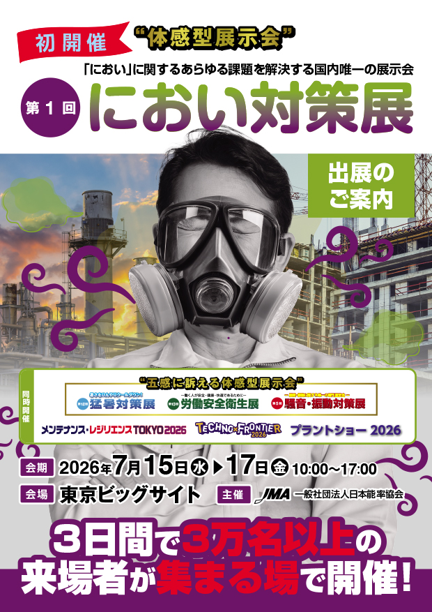 におい対策展 出展のご案内イメージ