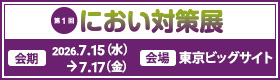 第1回 におい対策展