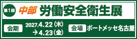 第1回 中部 労働安全衛生展バナー