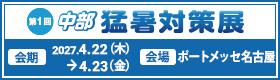第1回 中部 猛暑対策展バナー