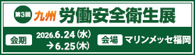 第3回 九州 労働安全衛生展バナー
