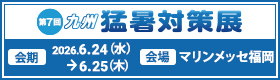 第7回 九州 猛暑対策展バナー